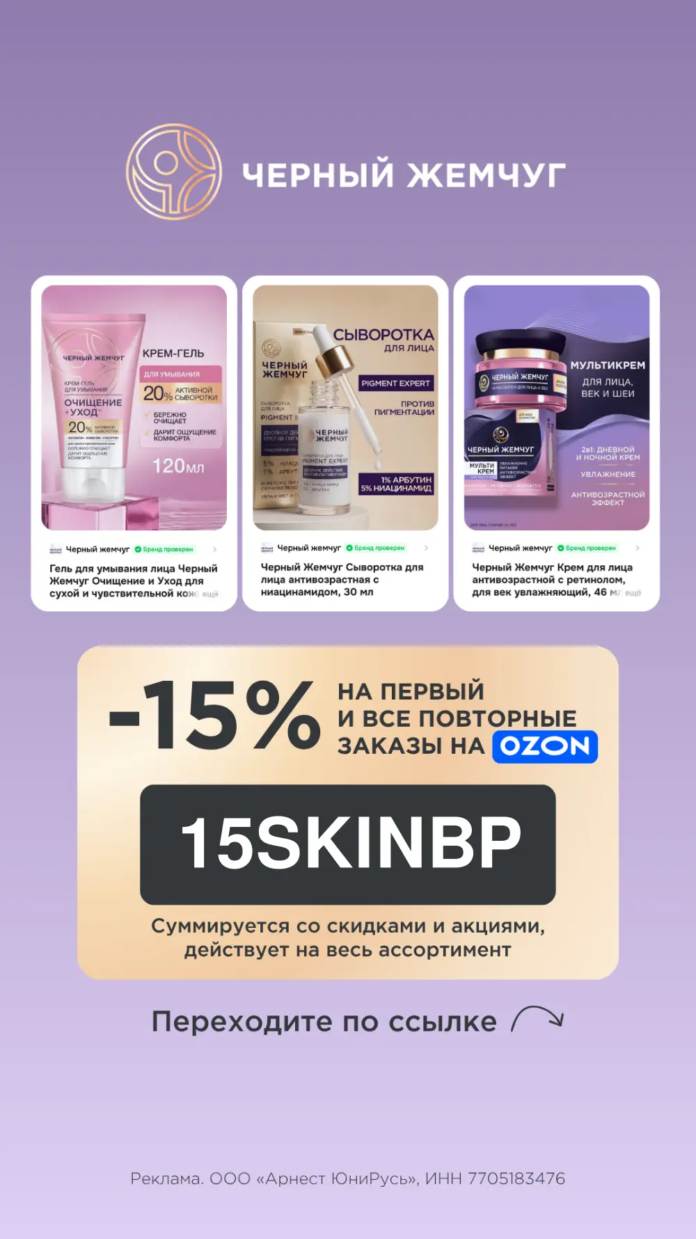 -15% на Черный Жемчуг на Ozon 🤩