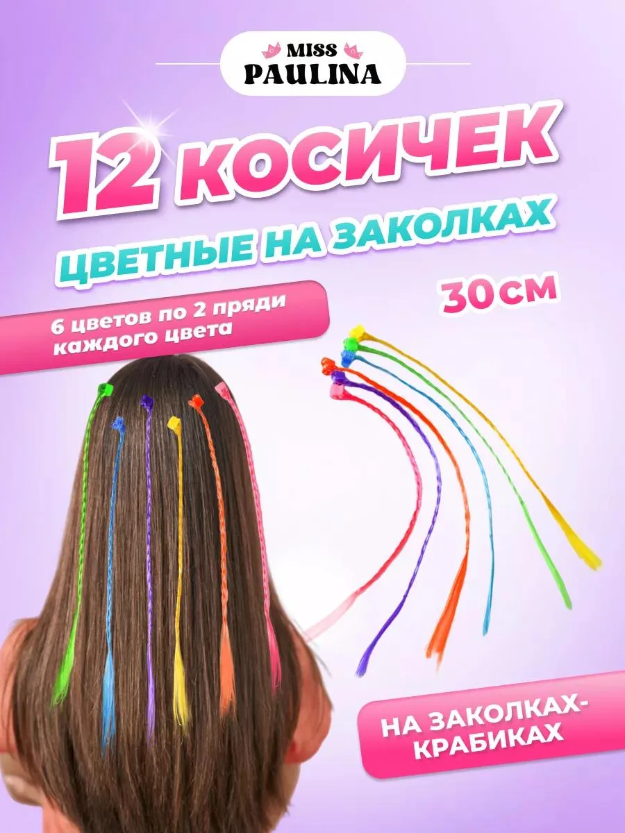 🔥 Цветные косички на заколках крабиках, 12шт