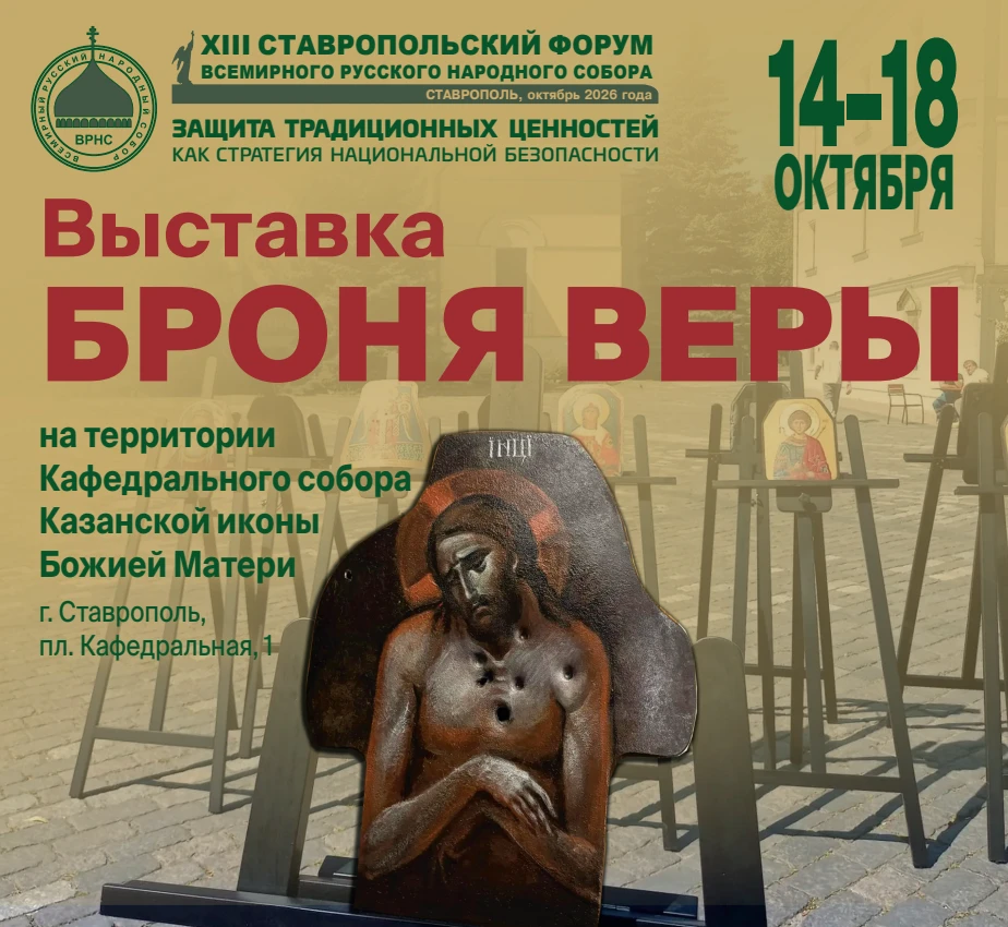 Выставка «Броня веры» пройдёт в Ставрополе