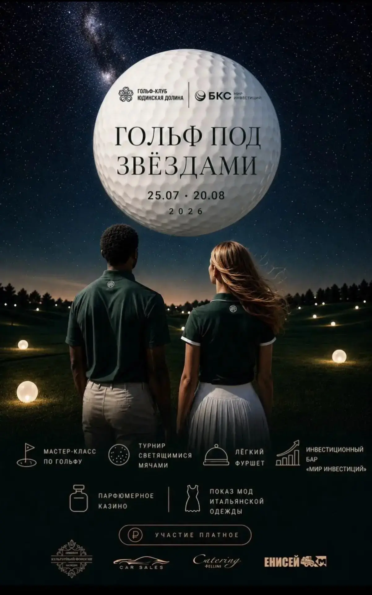 В гольф-клубе «Юдинская долина» проходят завораживающие вечера - «Гольф под звёздами» 🌙