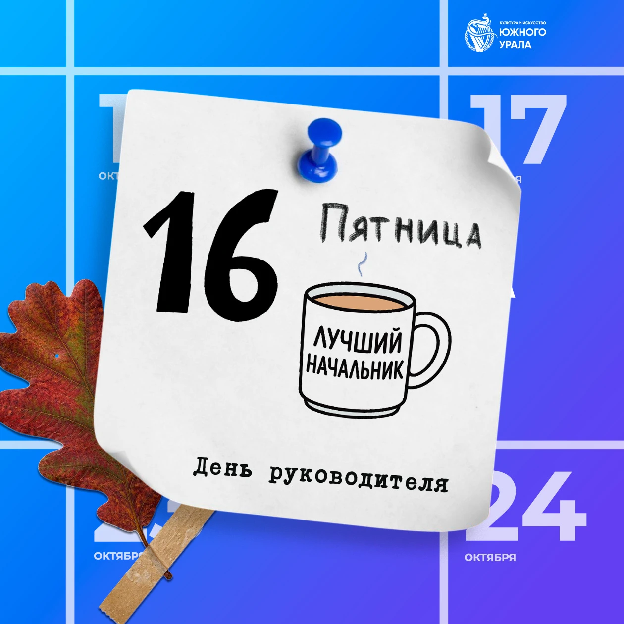 👔 16 октября — День руководителя.