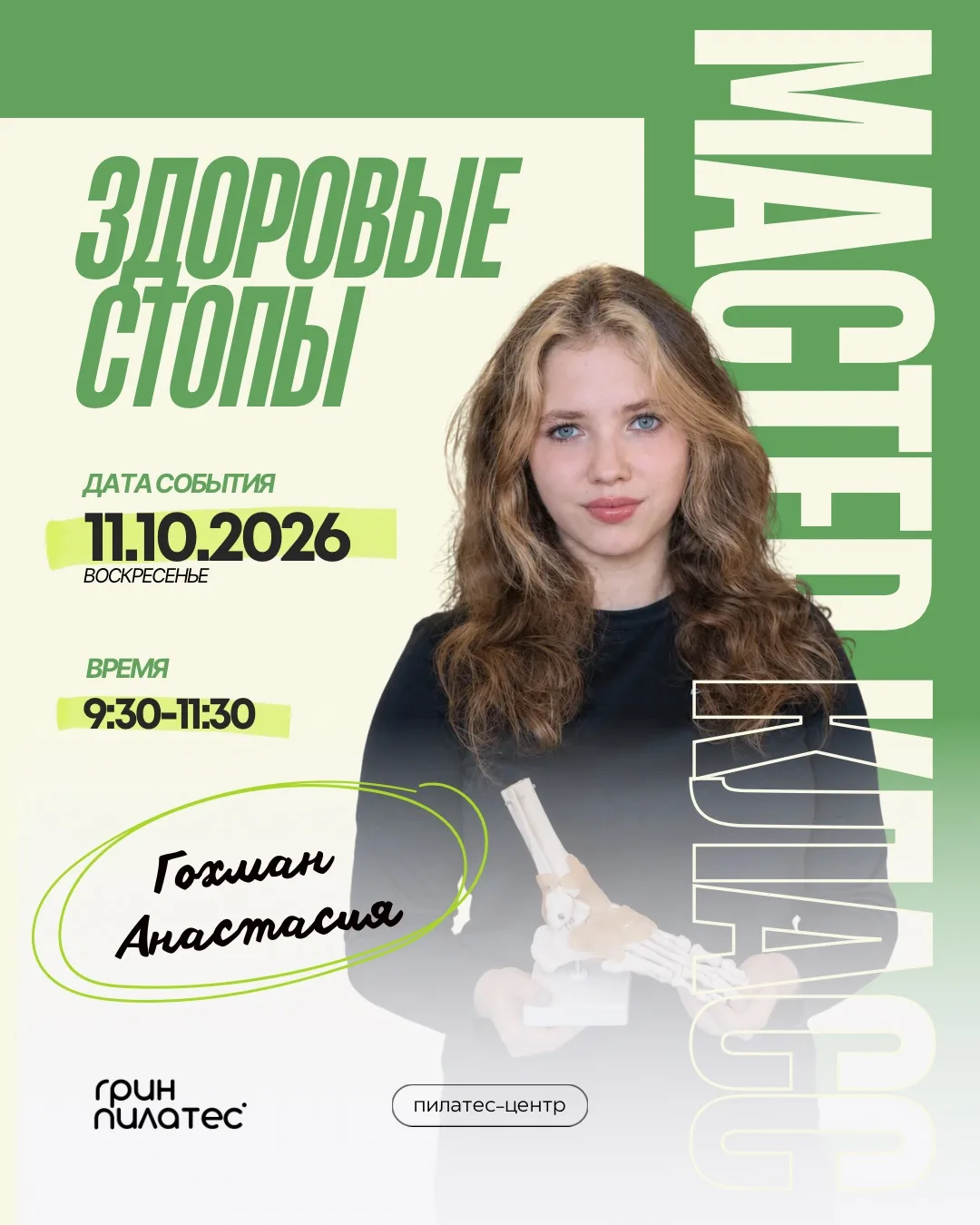МАСТЕР-КЛАСС «ЗДОРОВЫЕ СТОПЫ - фундамент твоего тела и энергии»