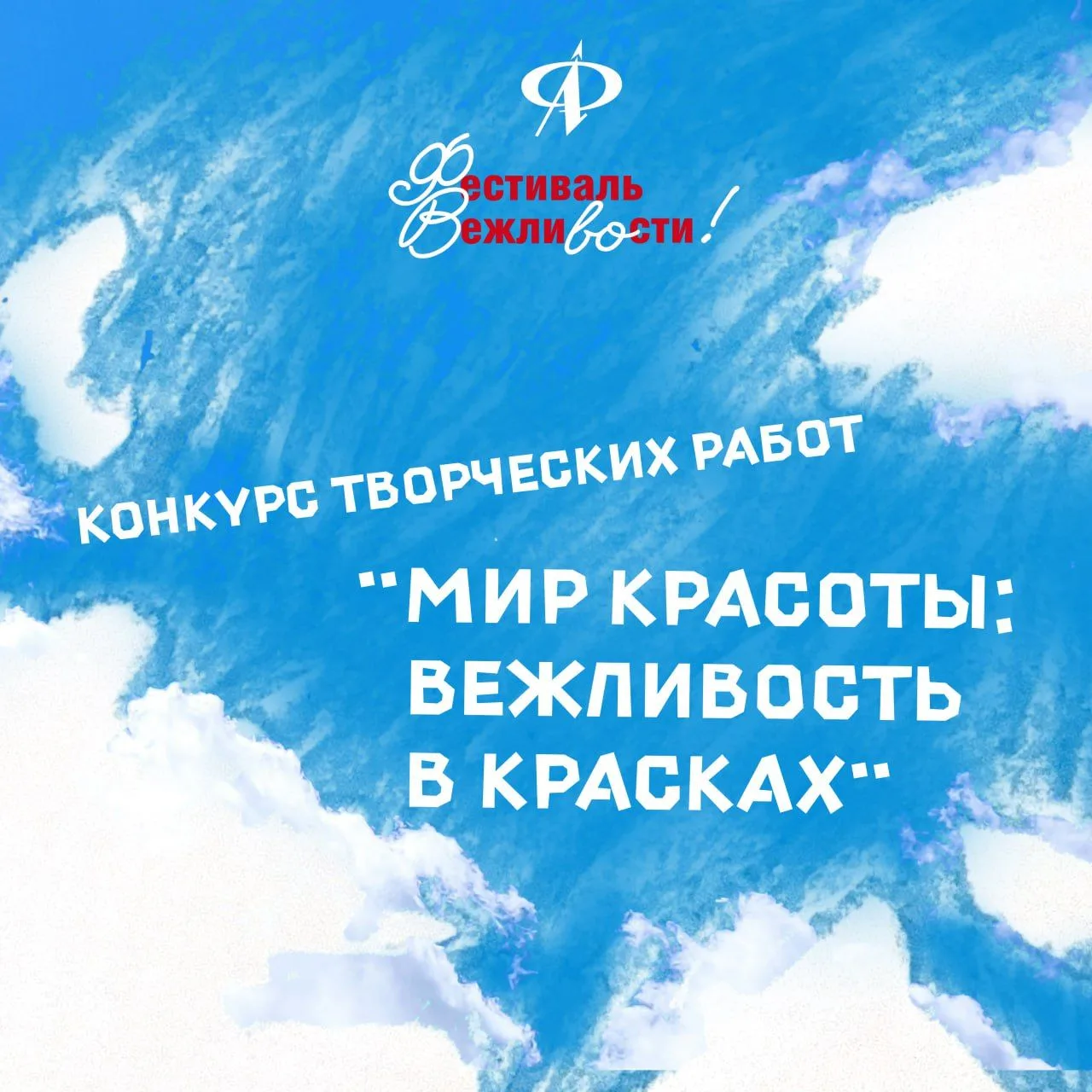📢 До 19 октября продлеваем прием творческих  работ на конкурс «Мир красоты: вежливость...
