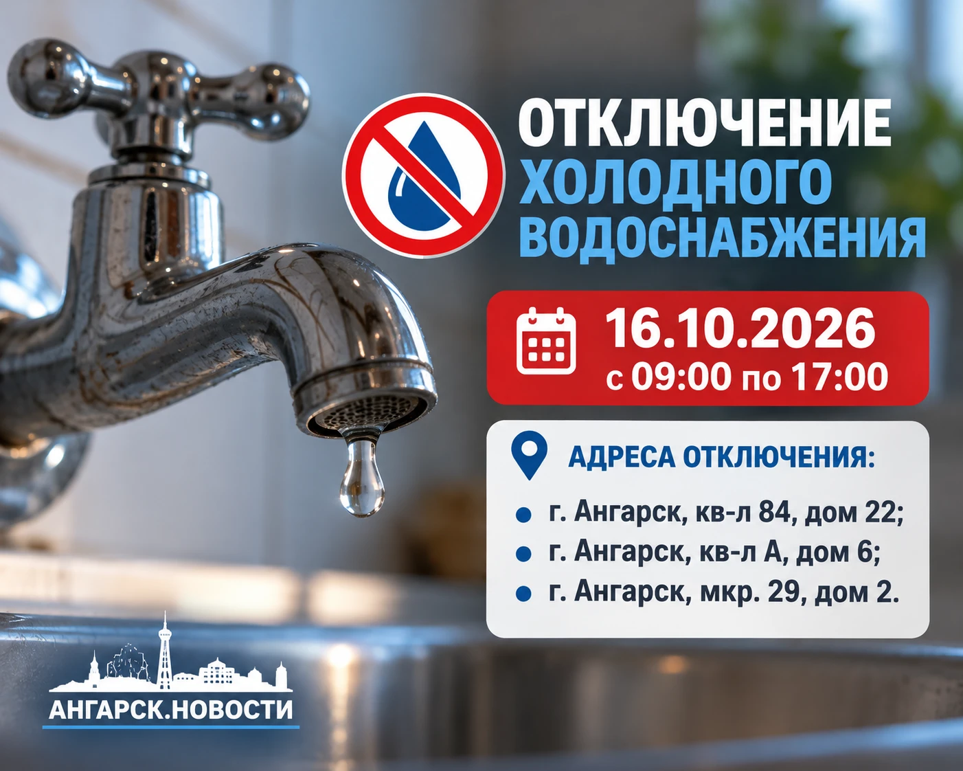 В Ангарске 16 октября отключат холодную воду по трём адресам