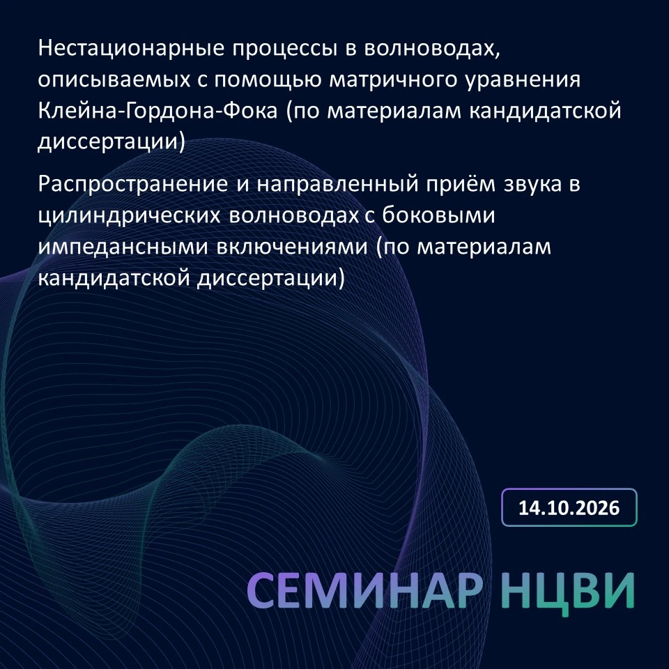 📝 Семинар Научного центра волновых исследований (НЦВИ) состоится 14 октября 2026 г. в ...