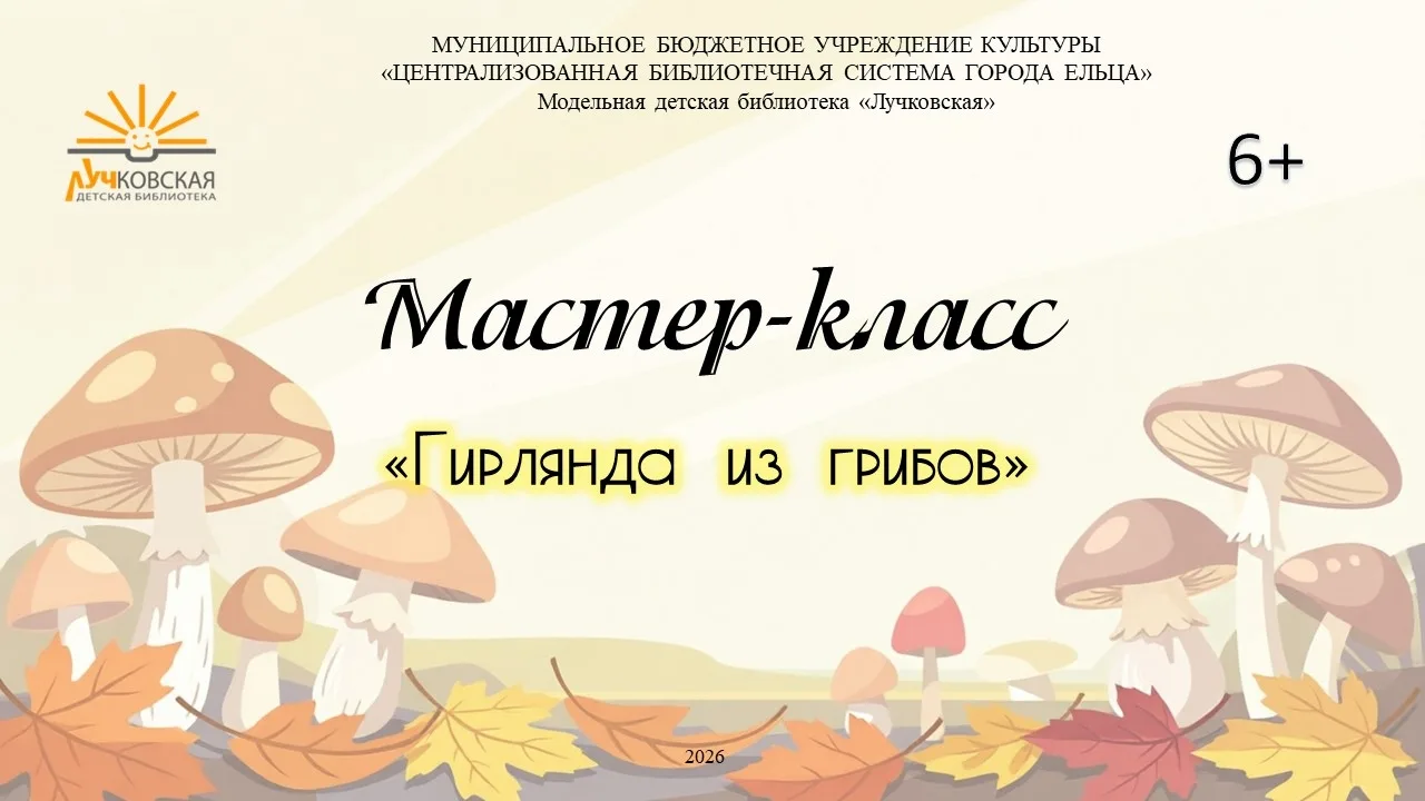 Мастер-класс «Гирлянда из грибов»🍂