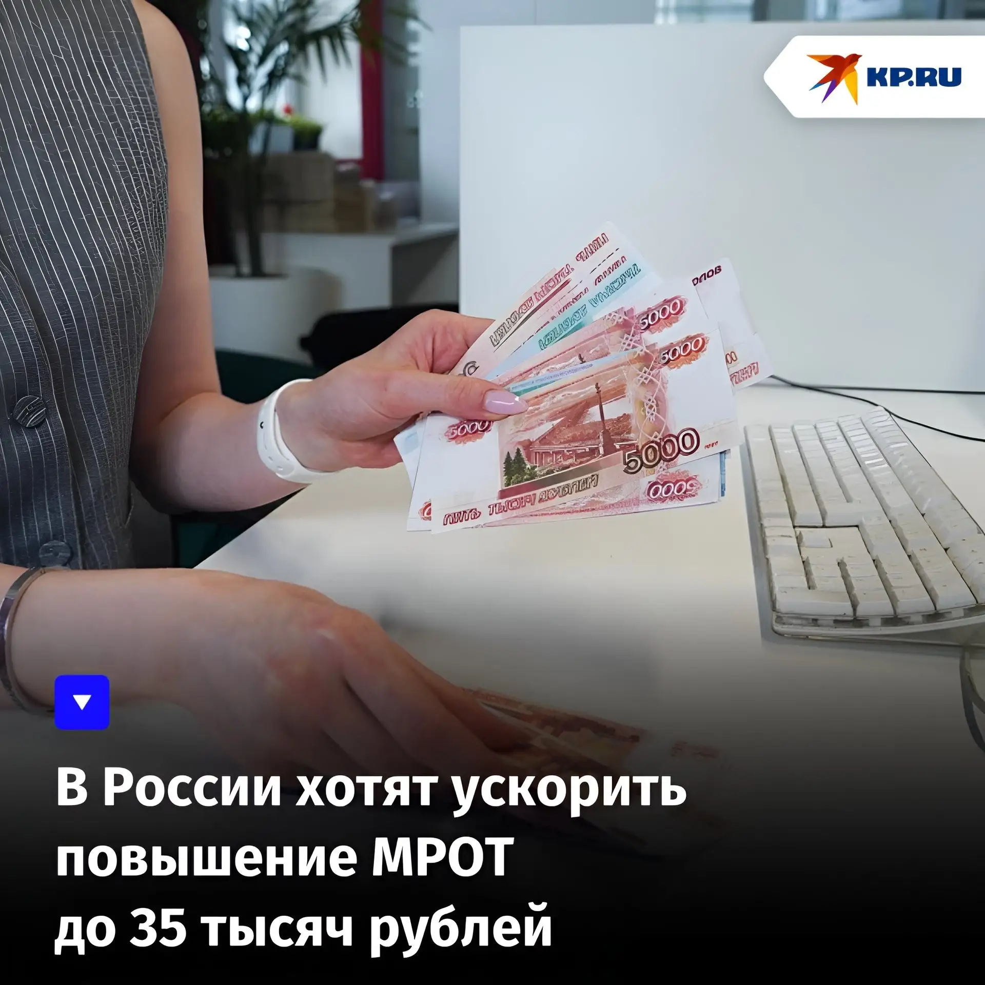 В России хотят ускорить повышение МРОТ до 35 тысяч рублей