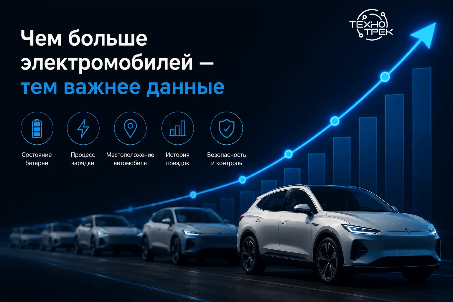 📊 Чем больше электромобилей — тем важнее данные