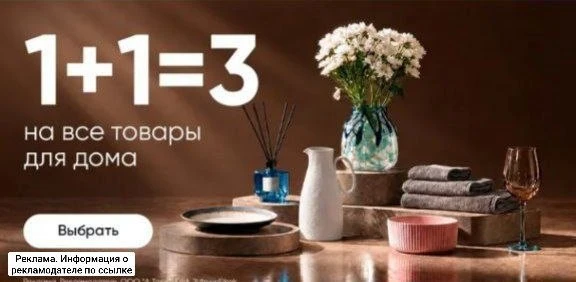 1+1=3 на все товары для дома🎁