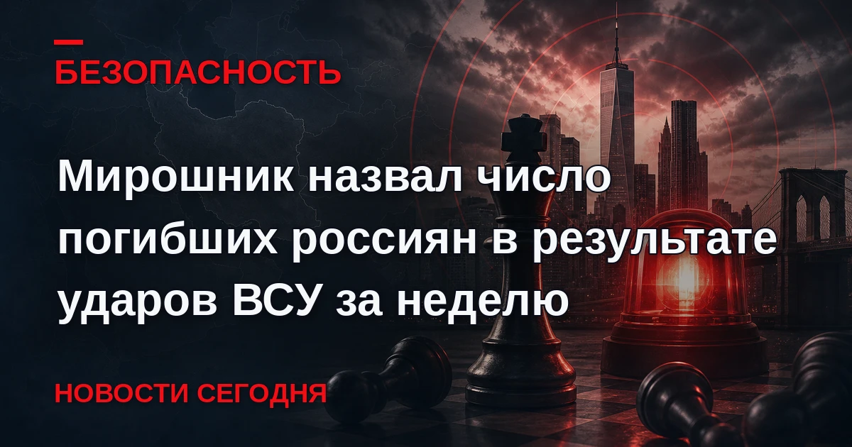 За последнюю неделю в России погибли 52 мирных жителя, которые стали жертвами атак ВСУ....