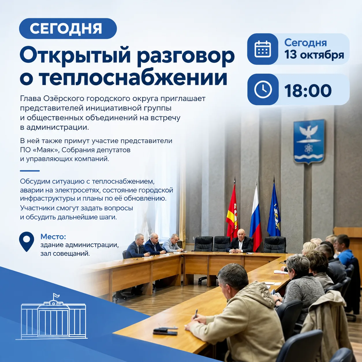 Сегодня — встреча по теплоснабжению