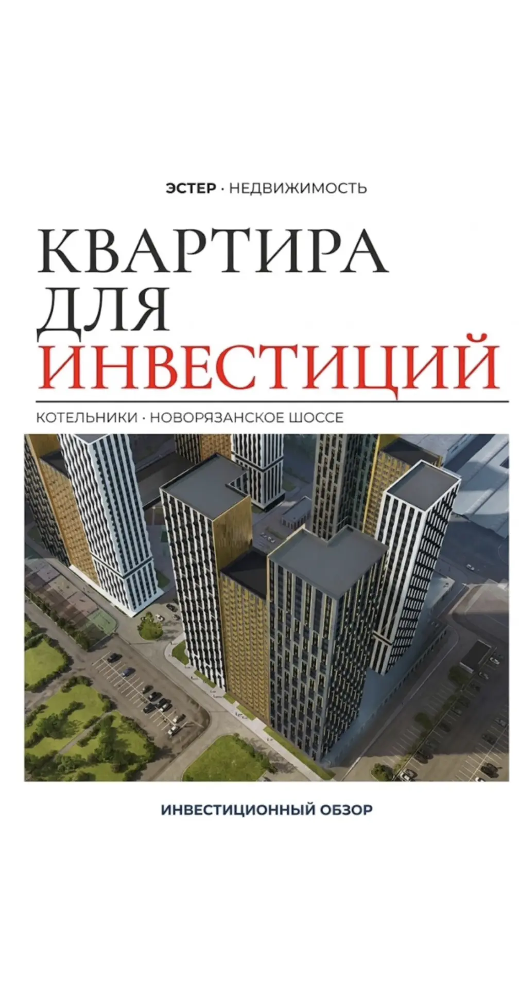 Квартира для инвестиций в Котельниках: стоит ли присмотреться? 📍