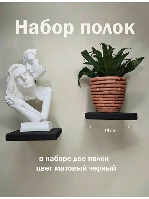 Набор полок\. Черный 15 см х 15 см х 2,2 см MOLLKI