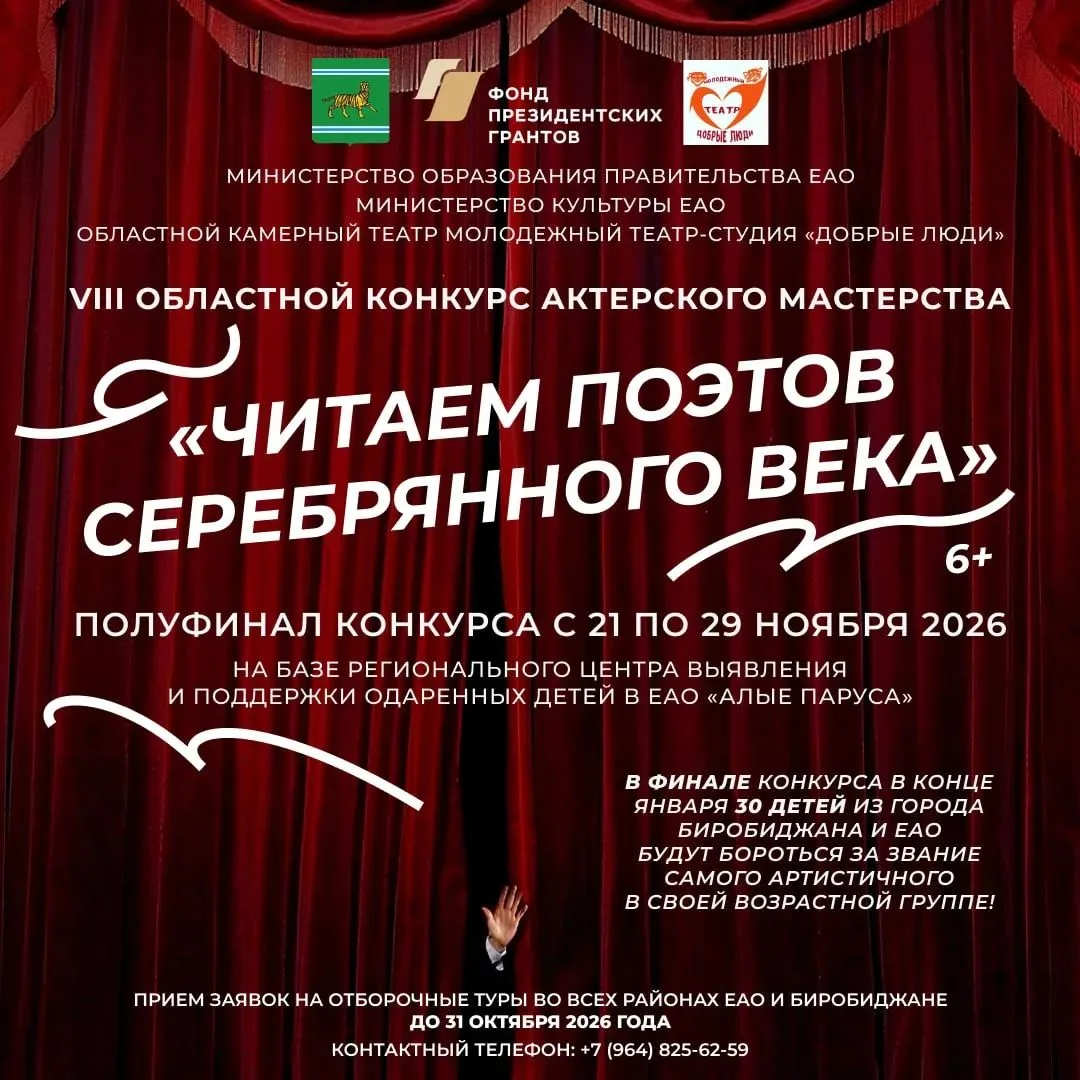 Юные таланты ЕАО приглашают на конкурс актёрского мастерства 🎭