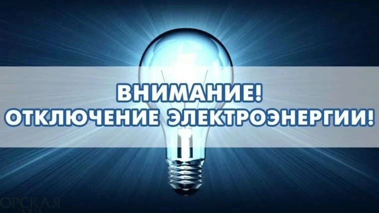 ‼️ВНИМАНИЕ! ОТКЛЮЧЕНИЕ ЭЛЕКТРИЧЕСТВА