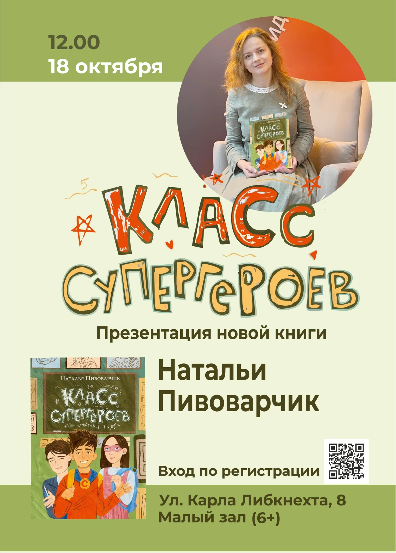 🦸‍♂️ «Класс супергероев» Презентация новой книги Натальи Пивоварчик