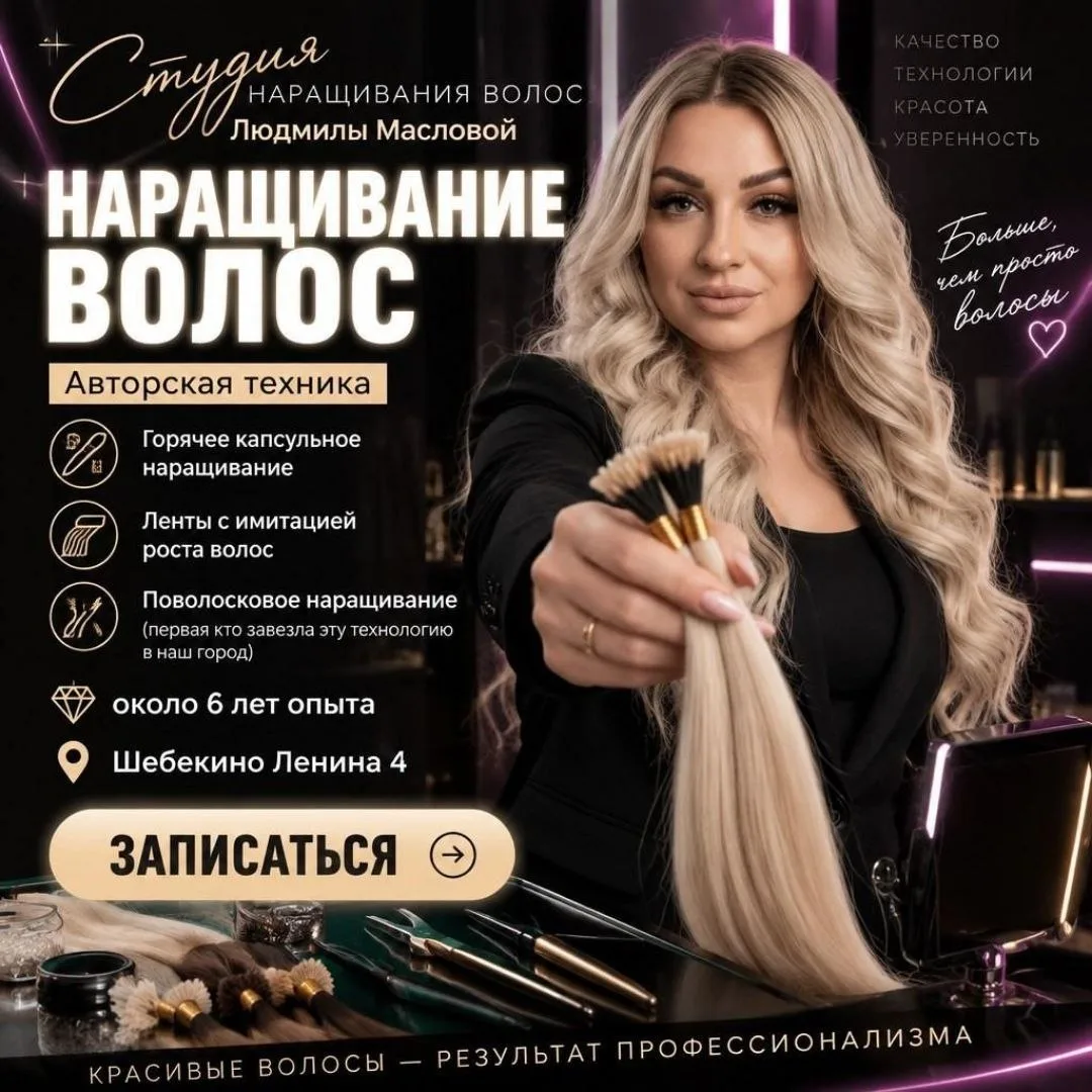 Студия наращивания волос Людмилы Масловой приглашает вас на: