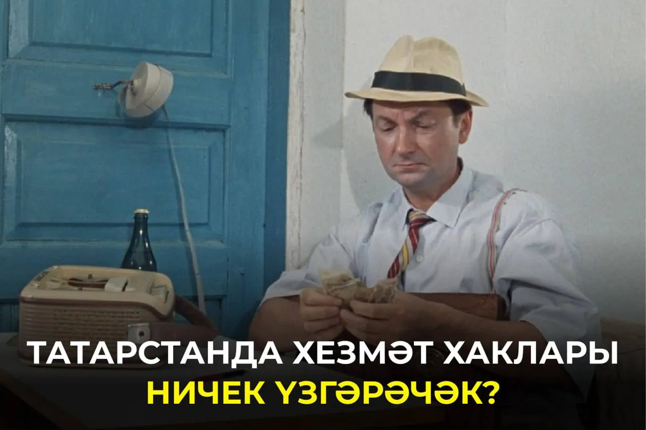 Киләсе елда республикада хезмәт хакына кагылышлы үзгәрешләр көтелә. Нинди фаразлар яңгы...