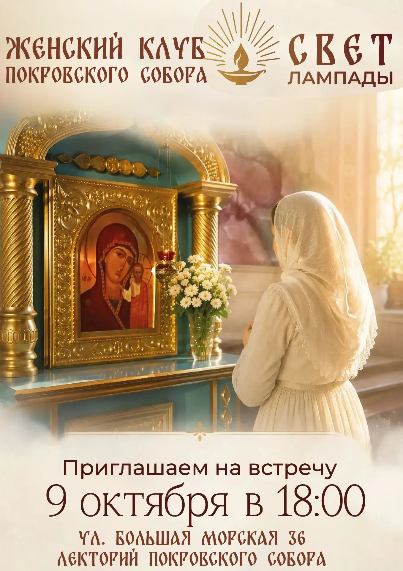 Приглашаем наших дорогих прихожанок на встречу Женского клуба Покровского собора
