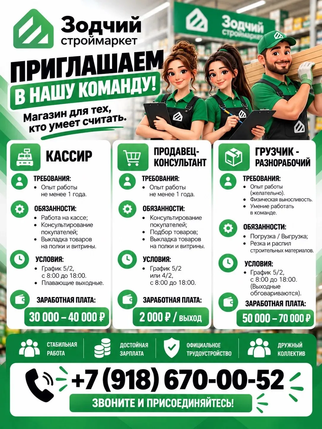 💚 Строймаркет "Зодчий" расширяет команду!