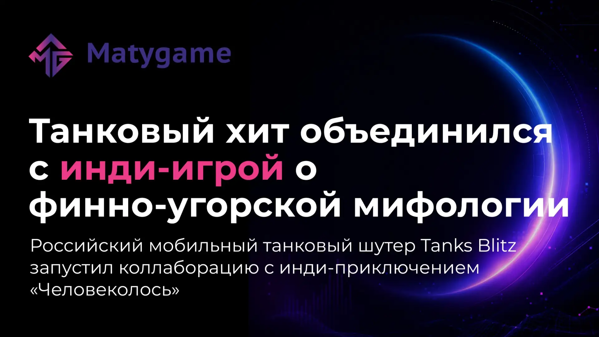 🎮 Tanks Blitz × «Человеколось»: танковый хит объединился с инди-игрой о финно-угорской...