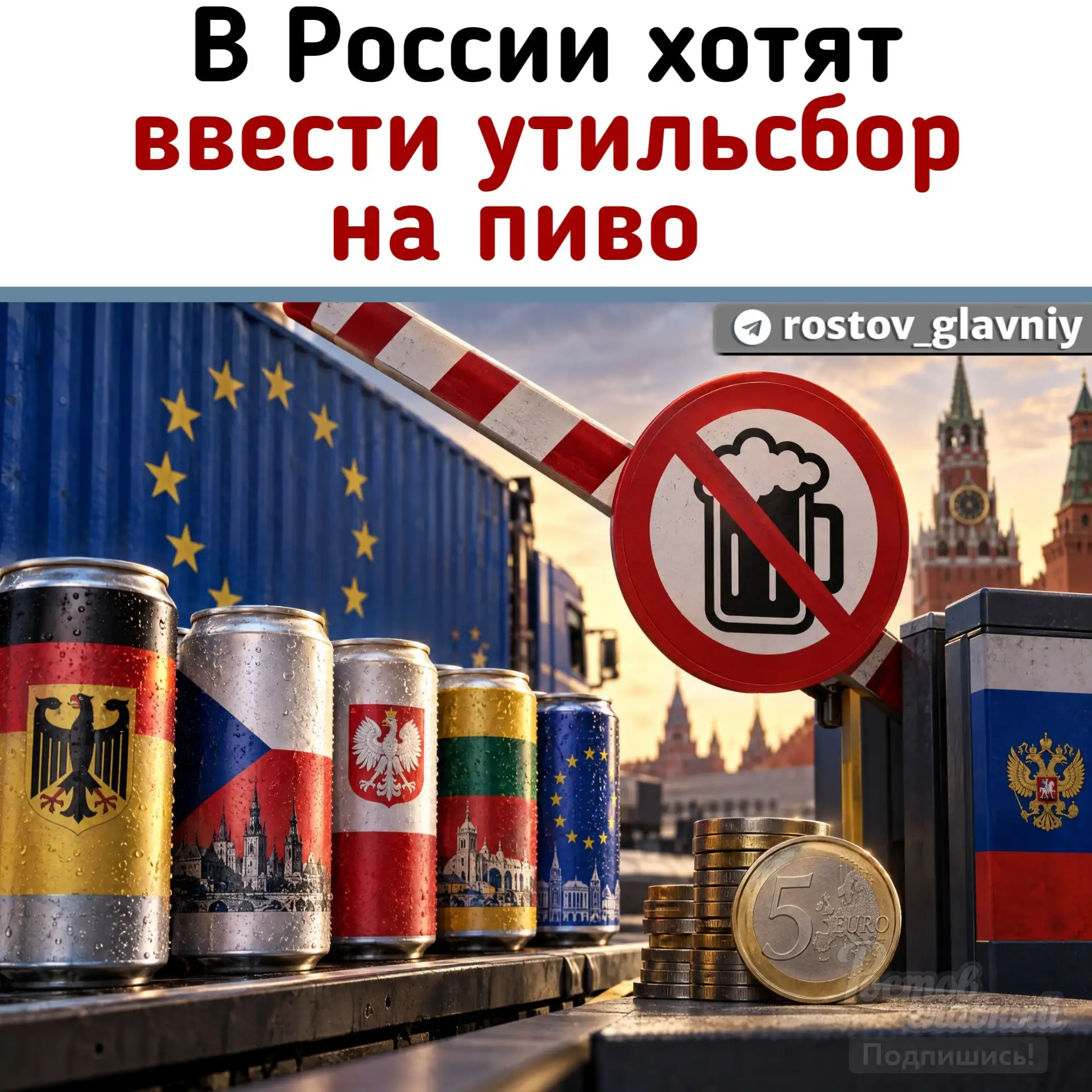 🍺 Минфин предложил обложить импортное пиво сбором в 5 евро за литр