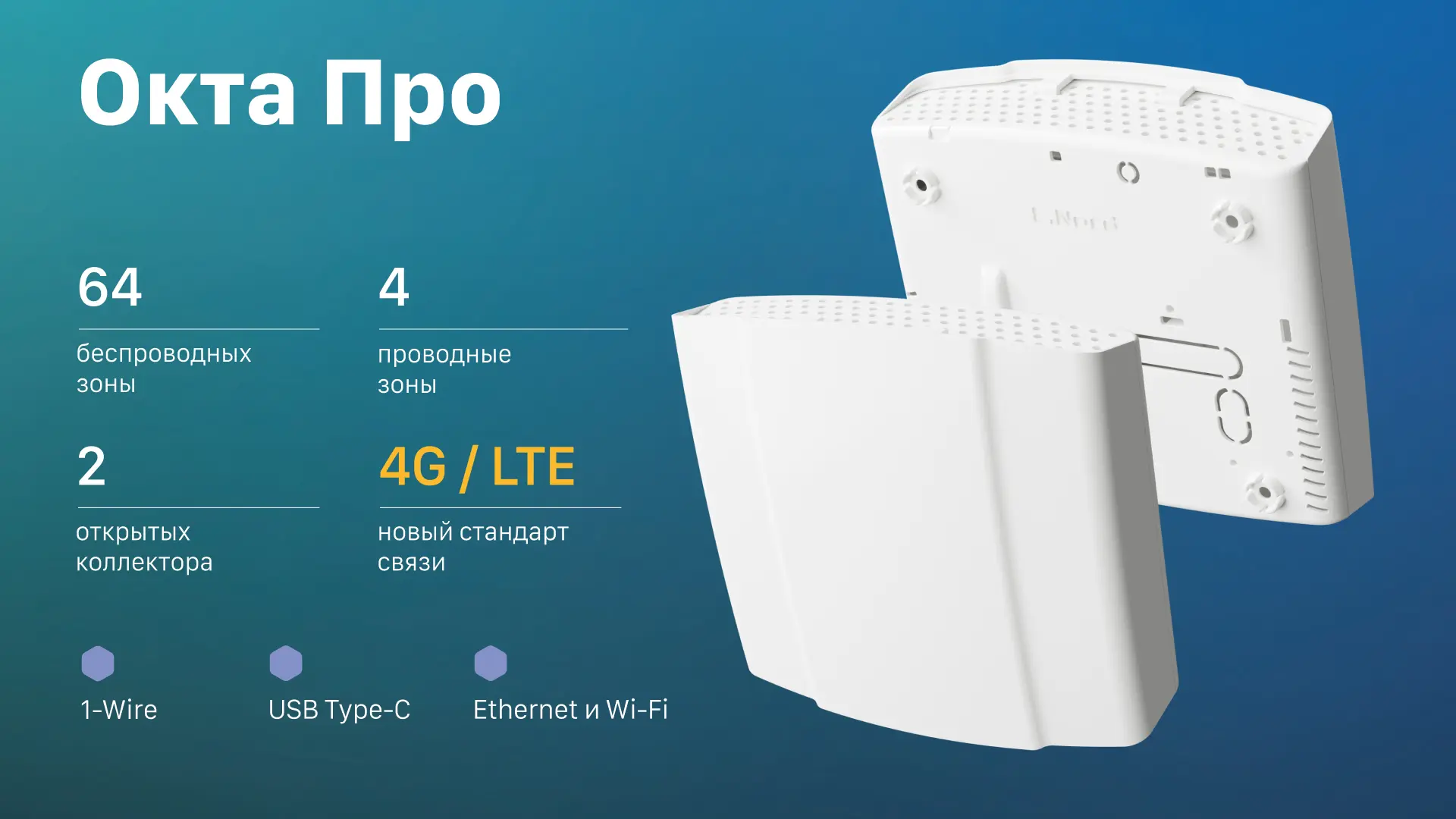 «Окта Про»: новый прибор с 4G