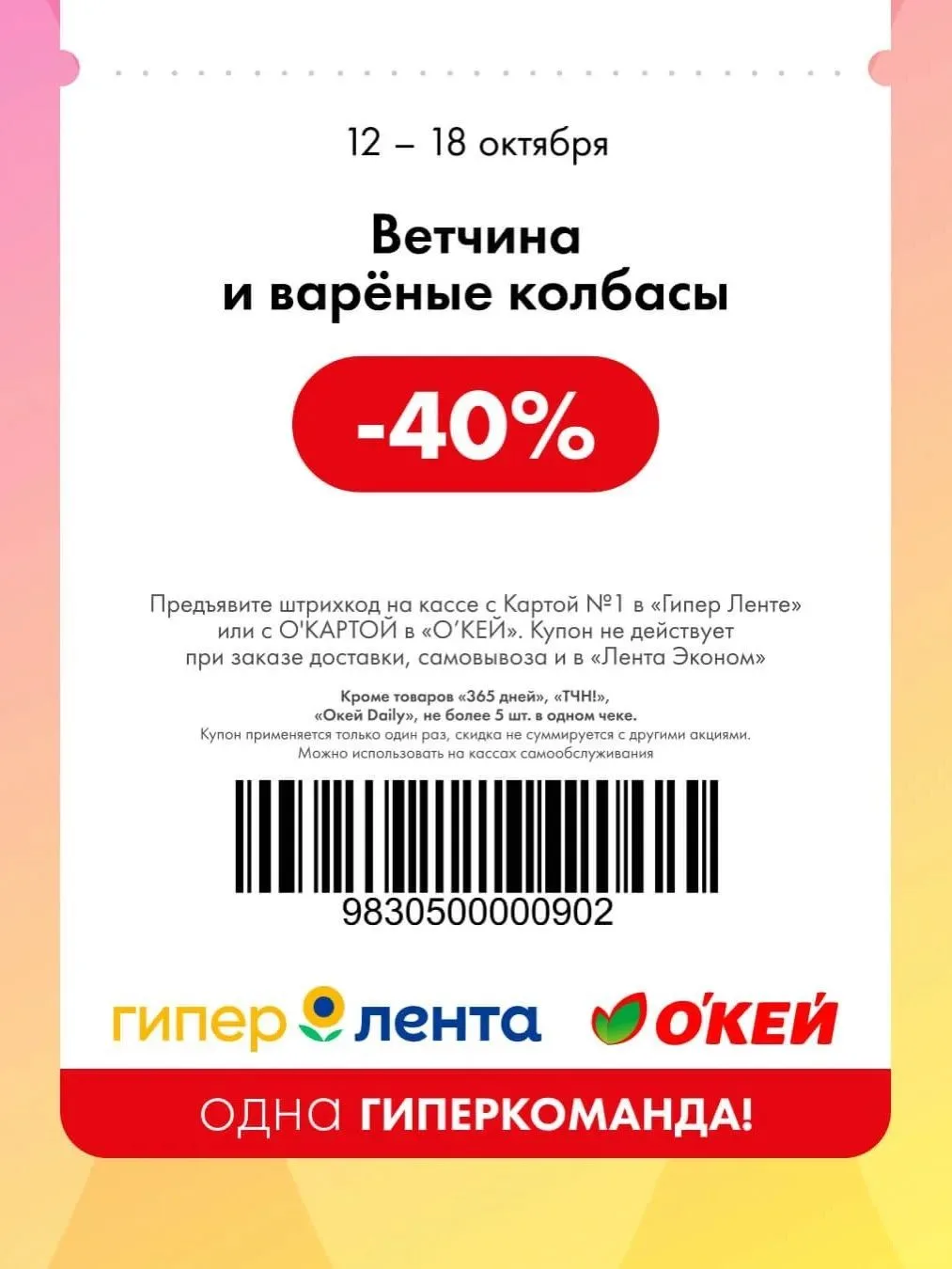 Купоны на скидку в ГиперЛента.