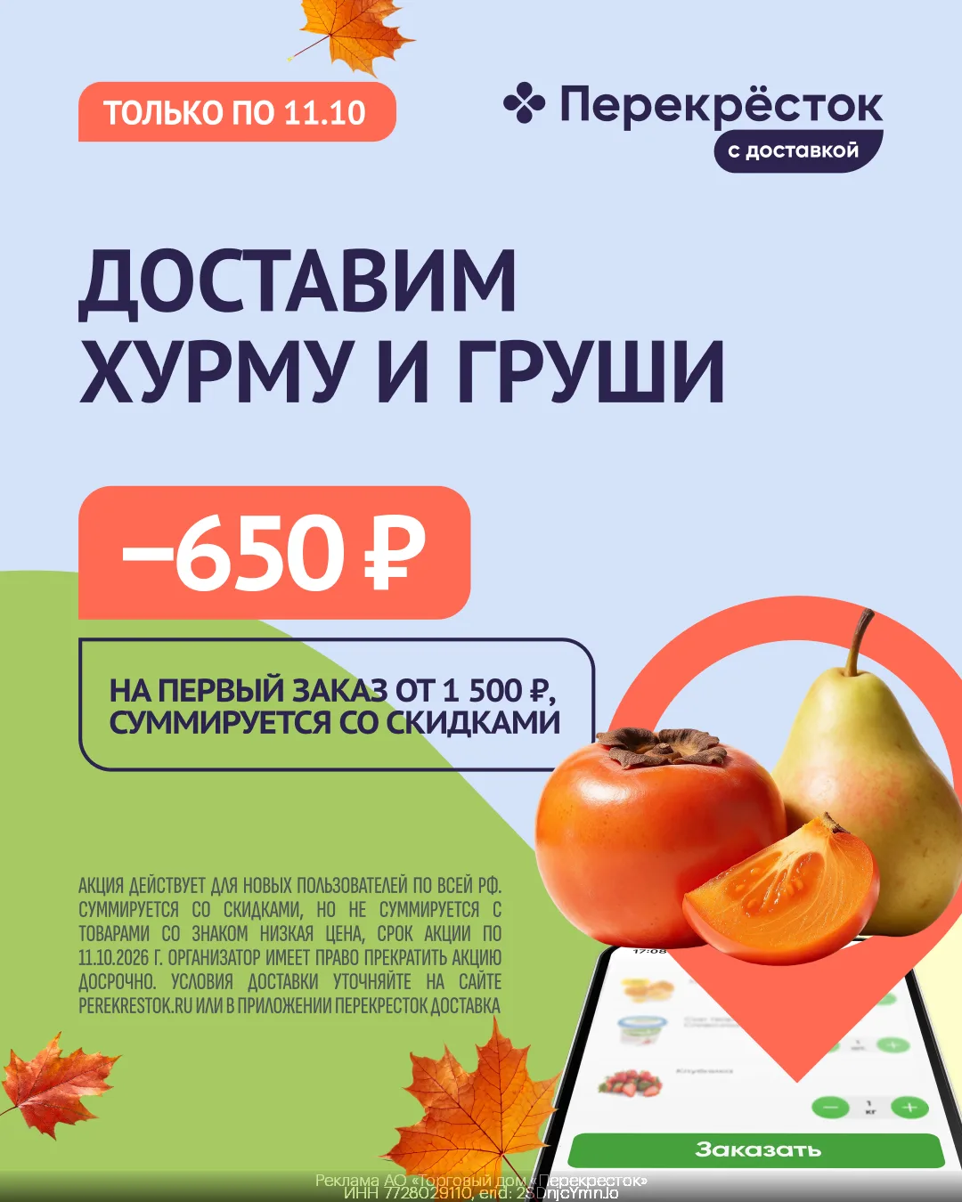 Дополнительная скидка 650₽ на покупки в Перекрёсток Доставка💚