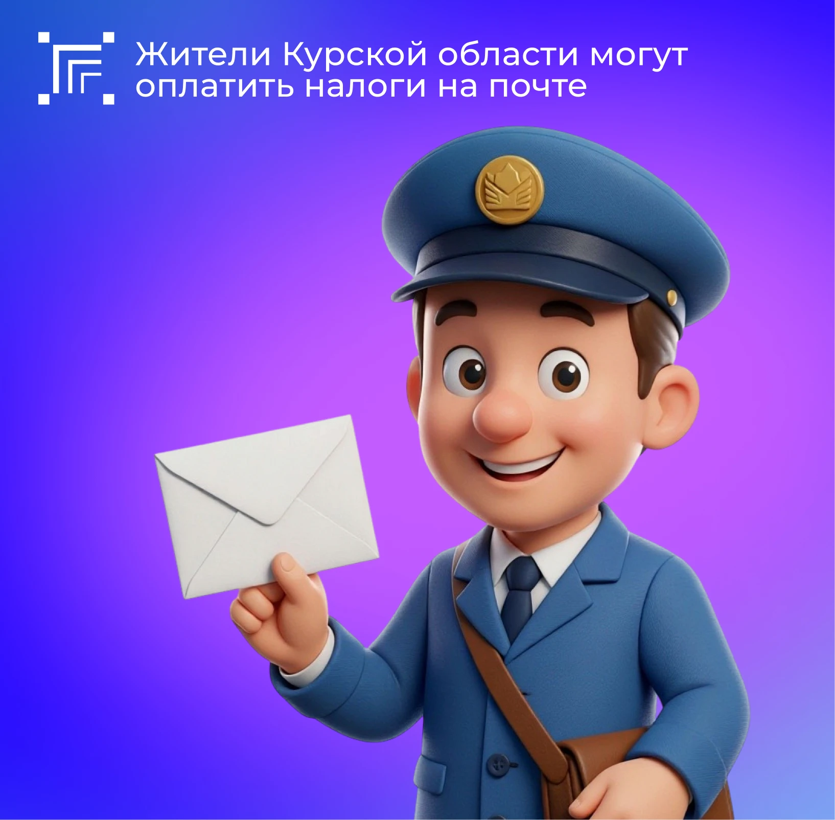 ✉️ В Курской области Почта России приступила к массовой доставке писем с налоговыми уве...