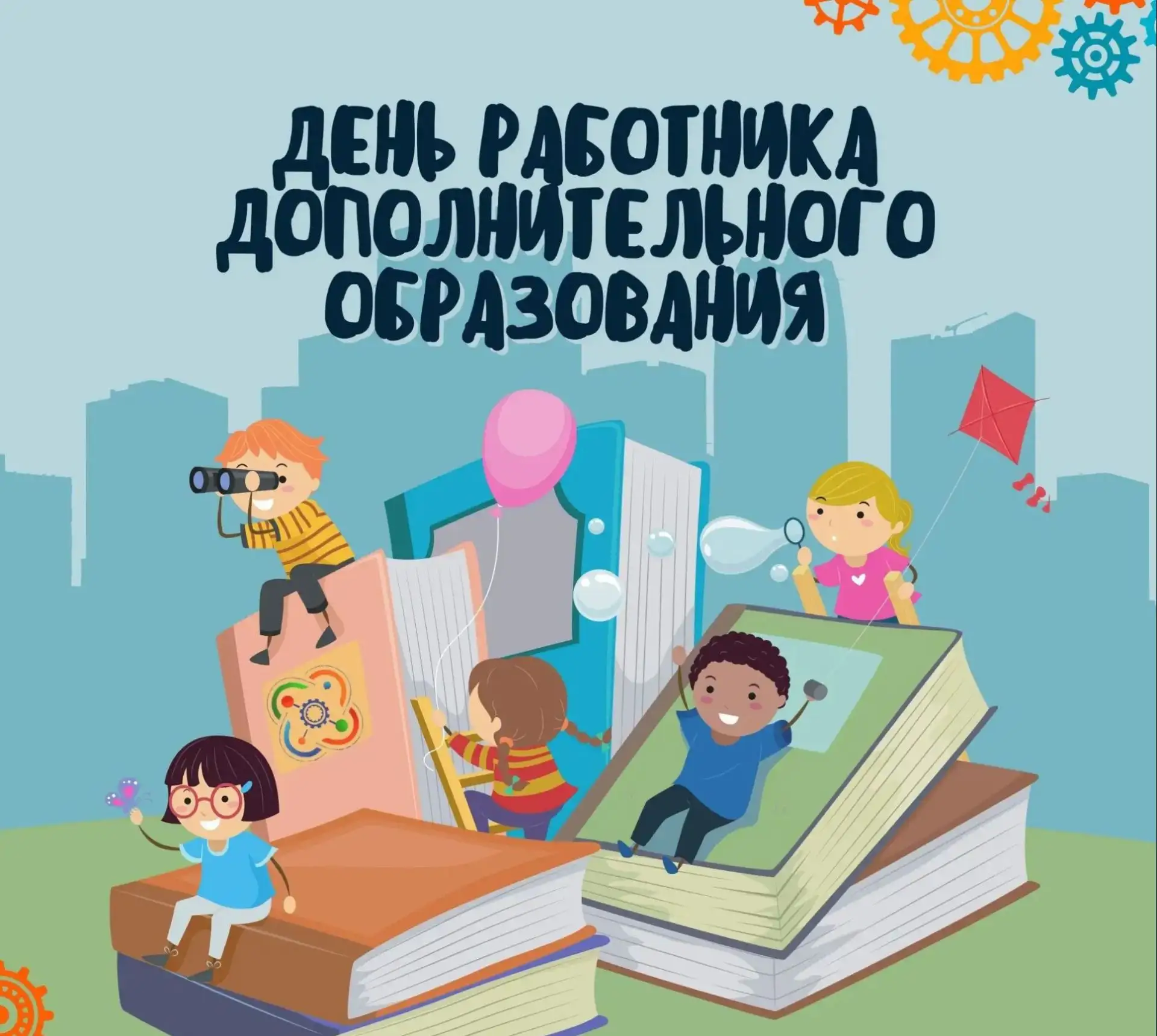 Уважаемые педагоги дополнительного образования!