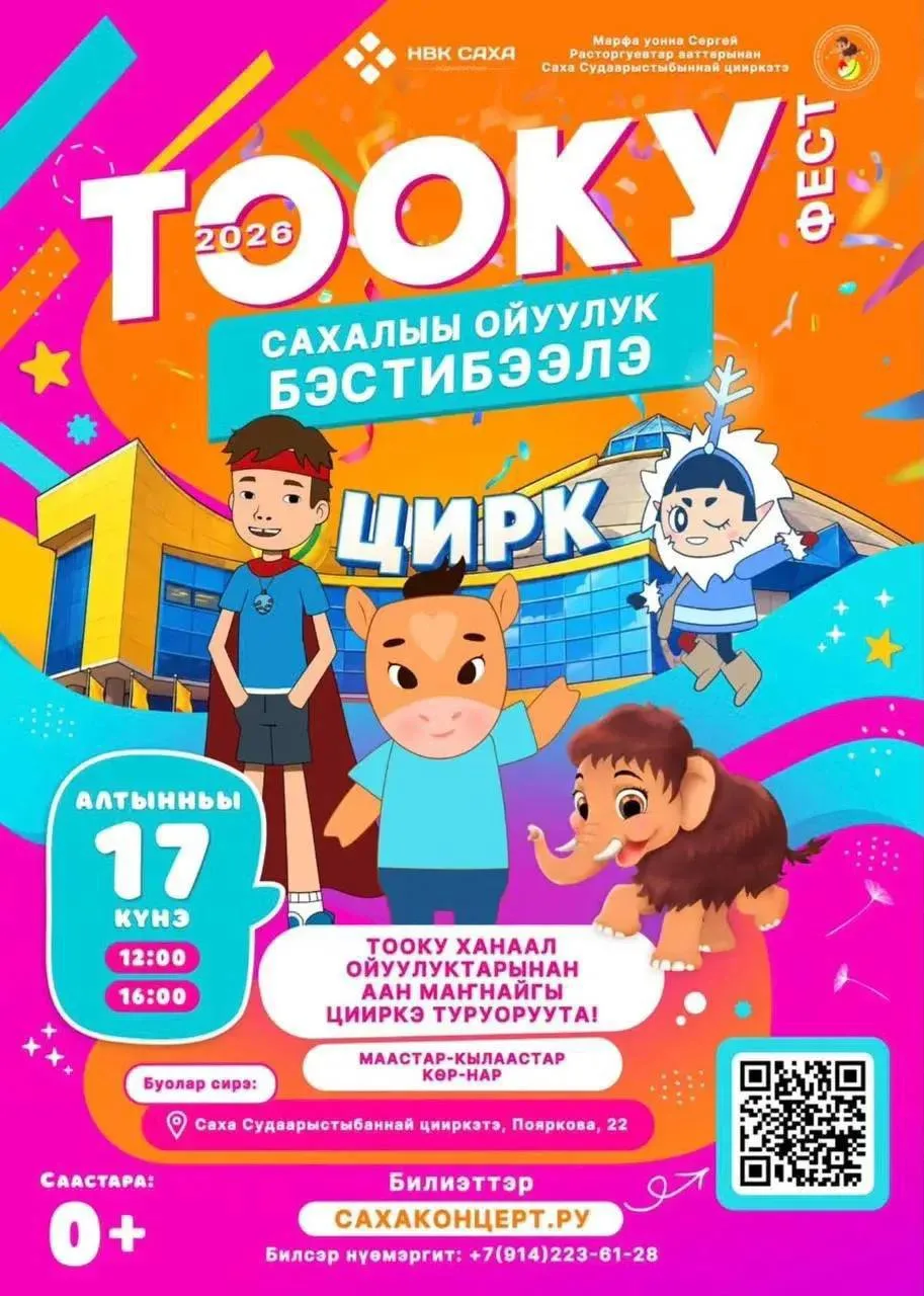 😍🎪 Фестиваль TO:KU Фест 2026: Мультгерои телеканала «Тооку» НВК «Саха» выходят на арену!
