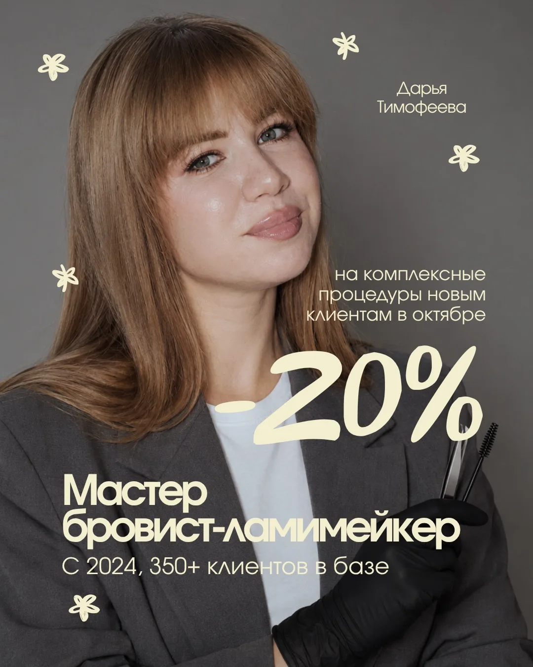 Добрый день, дорогие девушки! Меня зовут Дарья, я - бровист и ламимейкер в Новороссийск...
