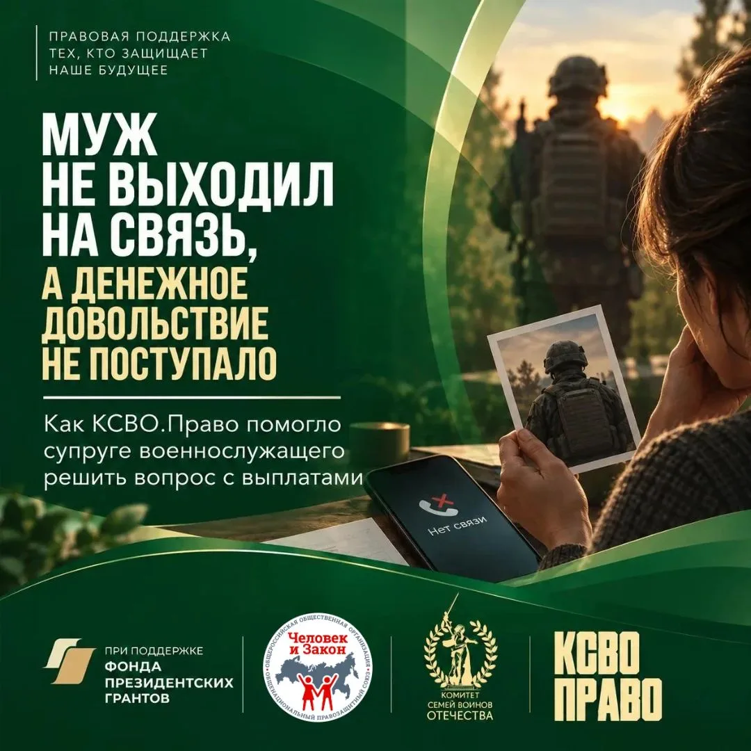 💬 «Муж не выходил на связь, а денежное довольствие не поступало»: как КСВО.Право помог...