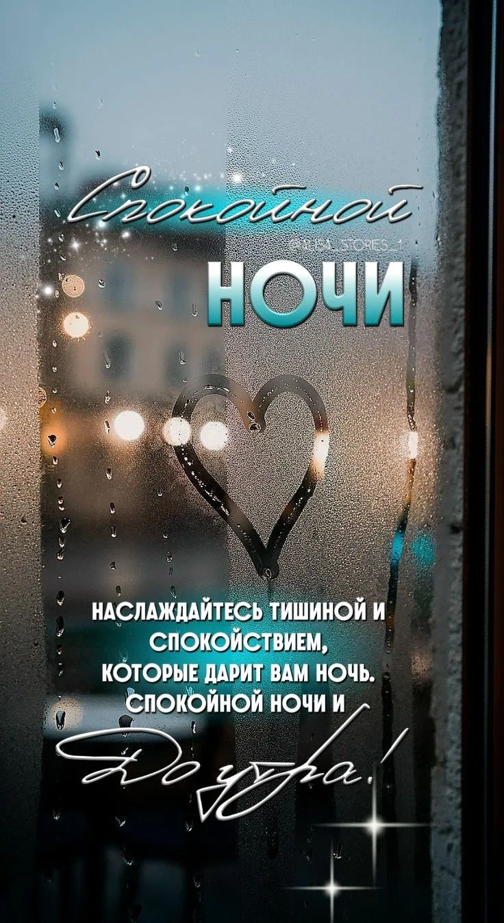 Перед сном хочется сказать что-то простое и важное.
