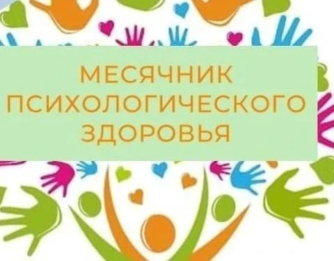 Месячник психологического здоровья