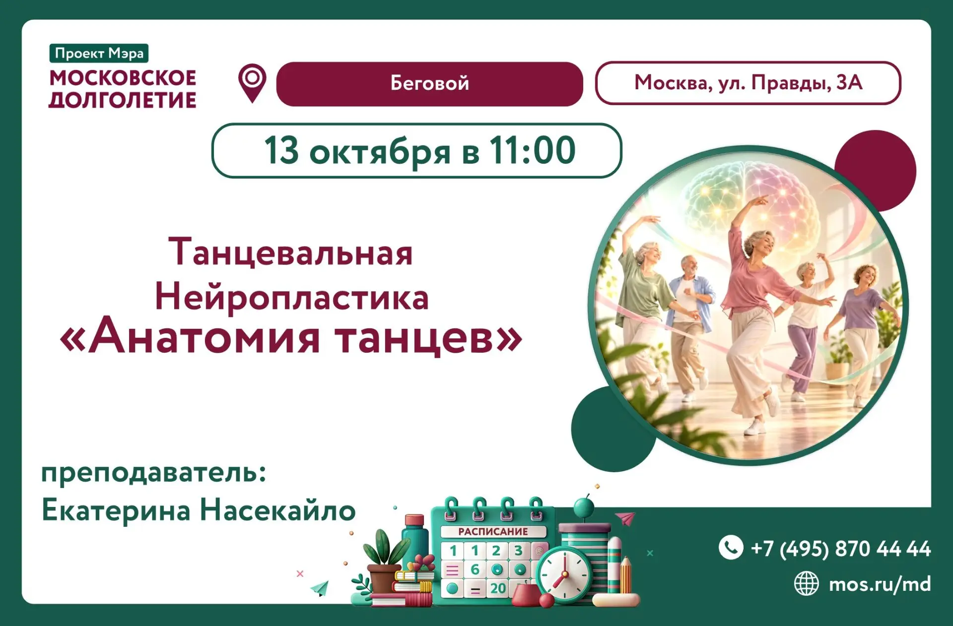 🍁ЦЕНТР МОСКОВСКОГО ДОЛГОЛЕТИЯ «БЕГОВОЙ» ПРИГЛАШАЕТ!🍁