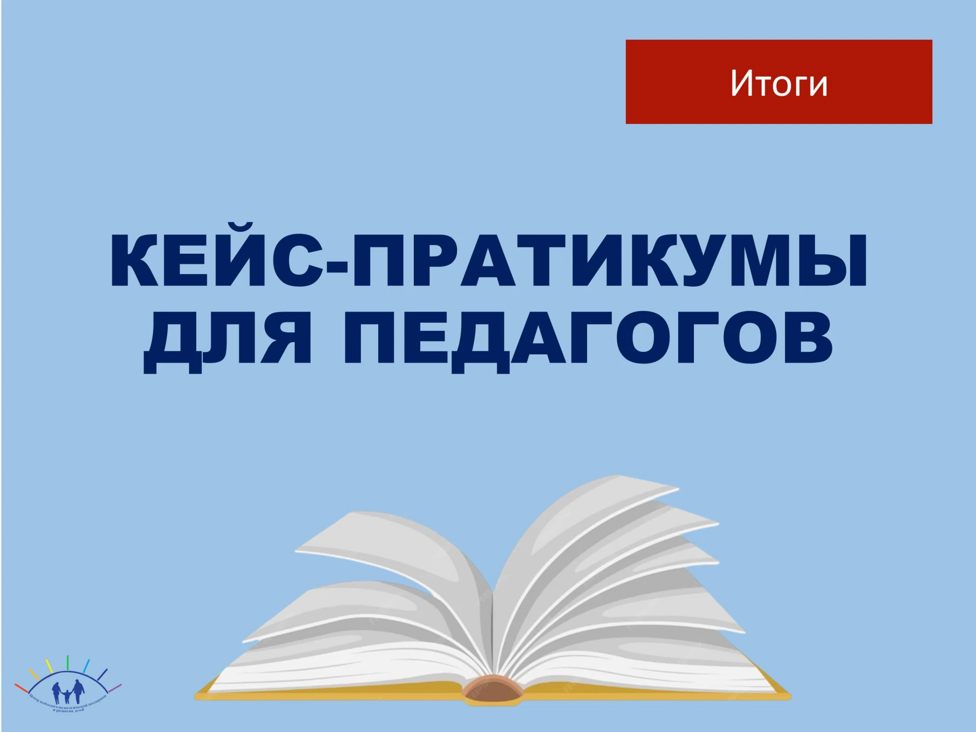 С целью оказания консультативно-методического обеспечения организации мероприятий, напр...