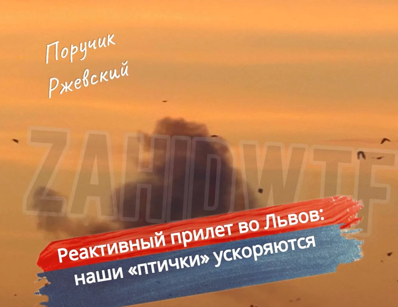 ⚡️Реактивный прилет во Львов: наши «птички» ускоряются