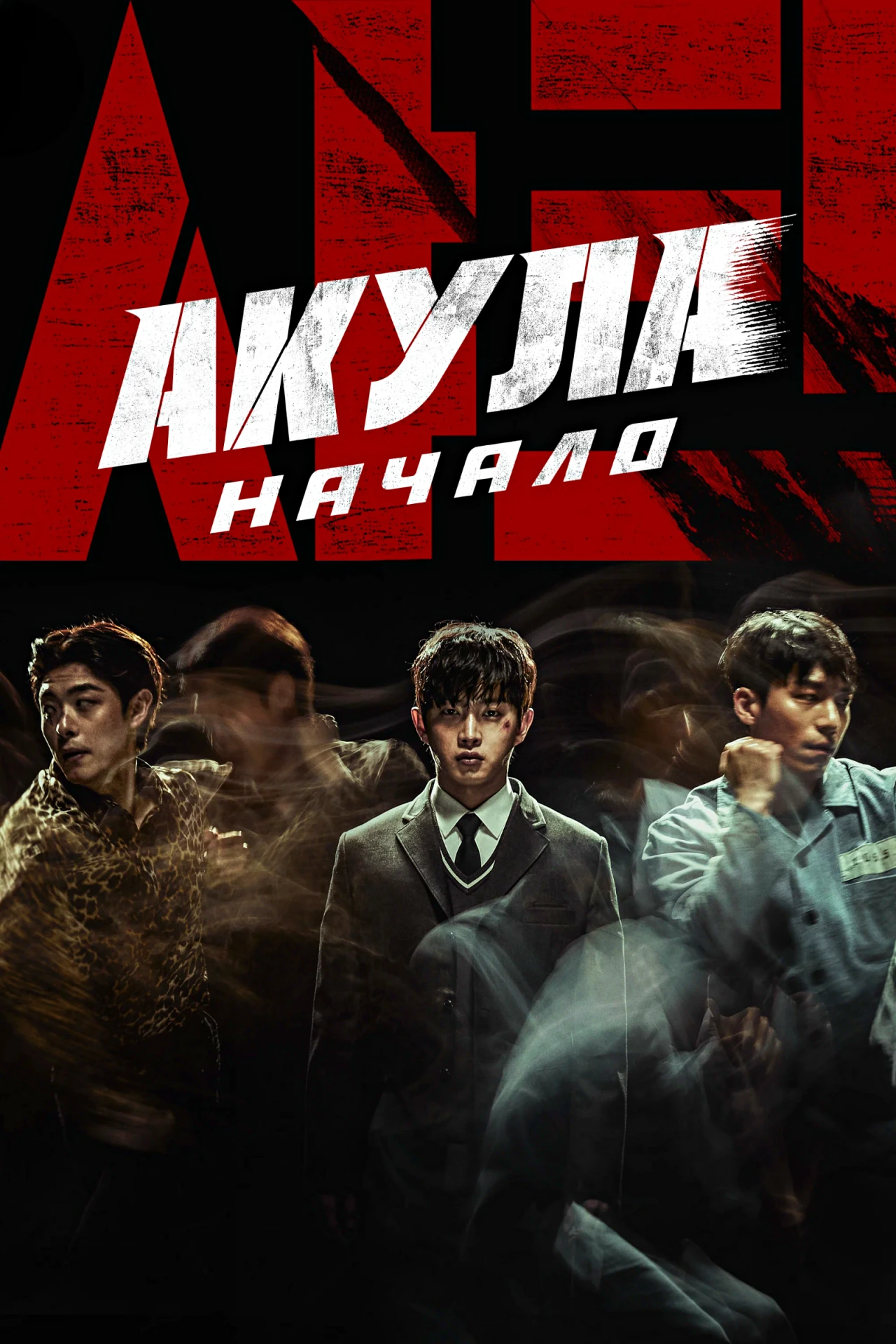 🎥АКУЛА: НАЧАЛО(2021)🔞