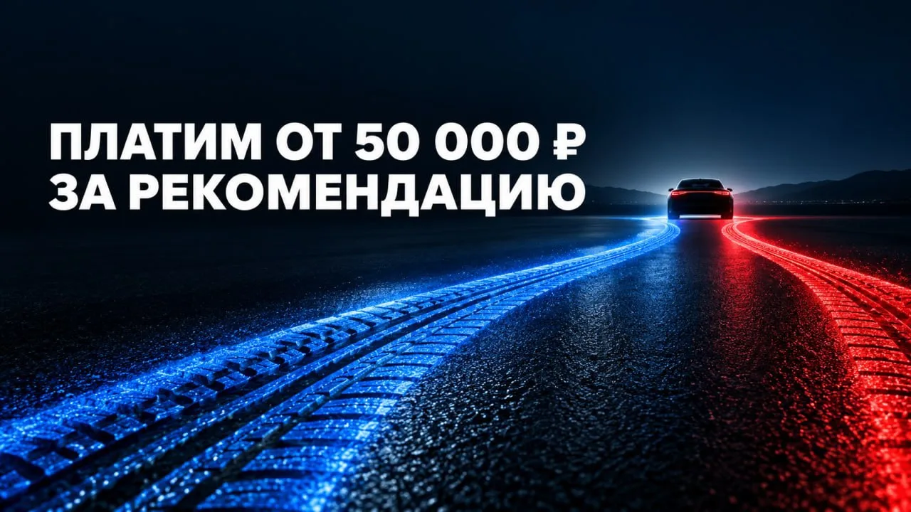 ПЛАТИМ ОТ 50 000 ₽ ЗА РЕКОМЕНДАЦИЮ 💰