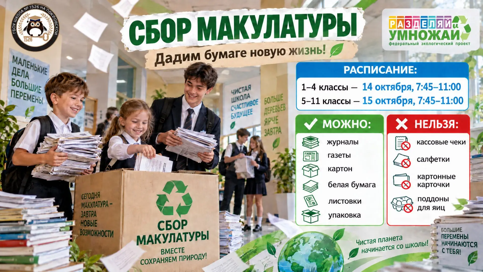 ♻️В нашей школе начинается осенний сбор вторсырья от федерального экологического проект...