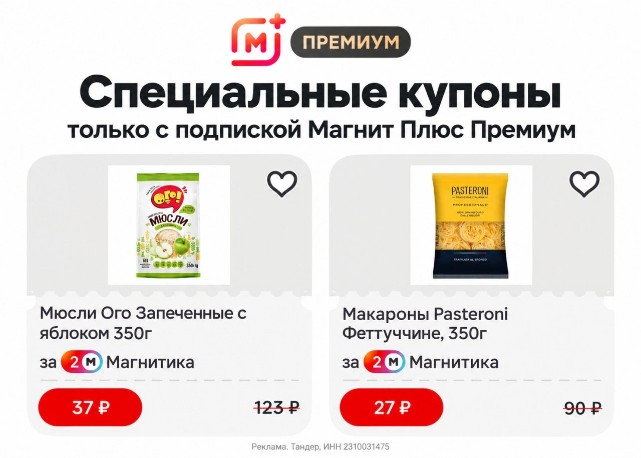 🧲 СПЕЦИАЛЬНЫЕ КУПОНЫ ТОЛЬКО С ПОДПИСКОЙ «МАГНИТ ПЛЮС ПРЕМИУМ»