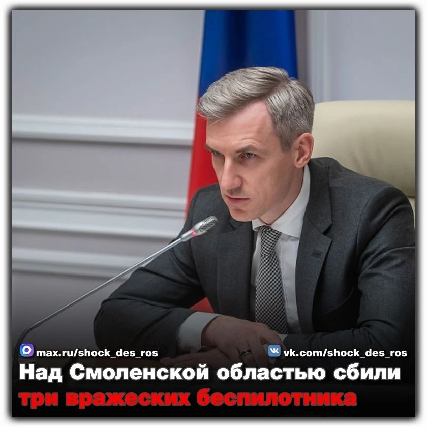 🔴 Над Смоленской областью сбили три украинских БПЛА