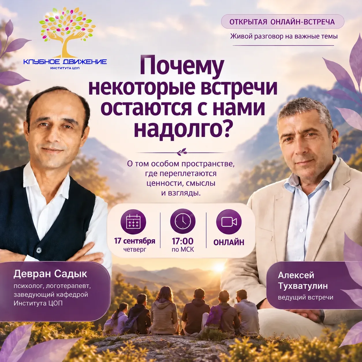✨ Почему некоторые встречи остаются с нами надолго?