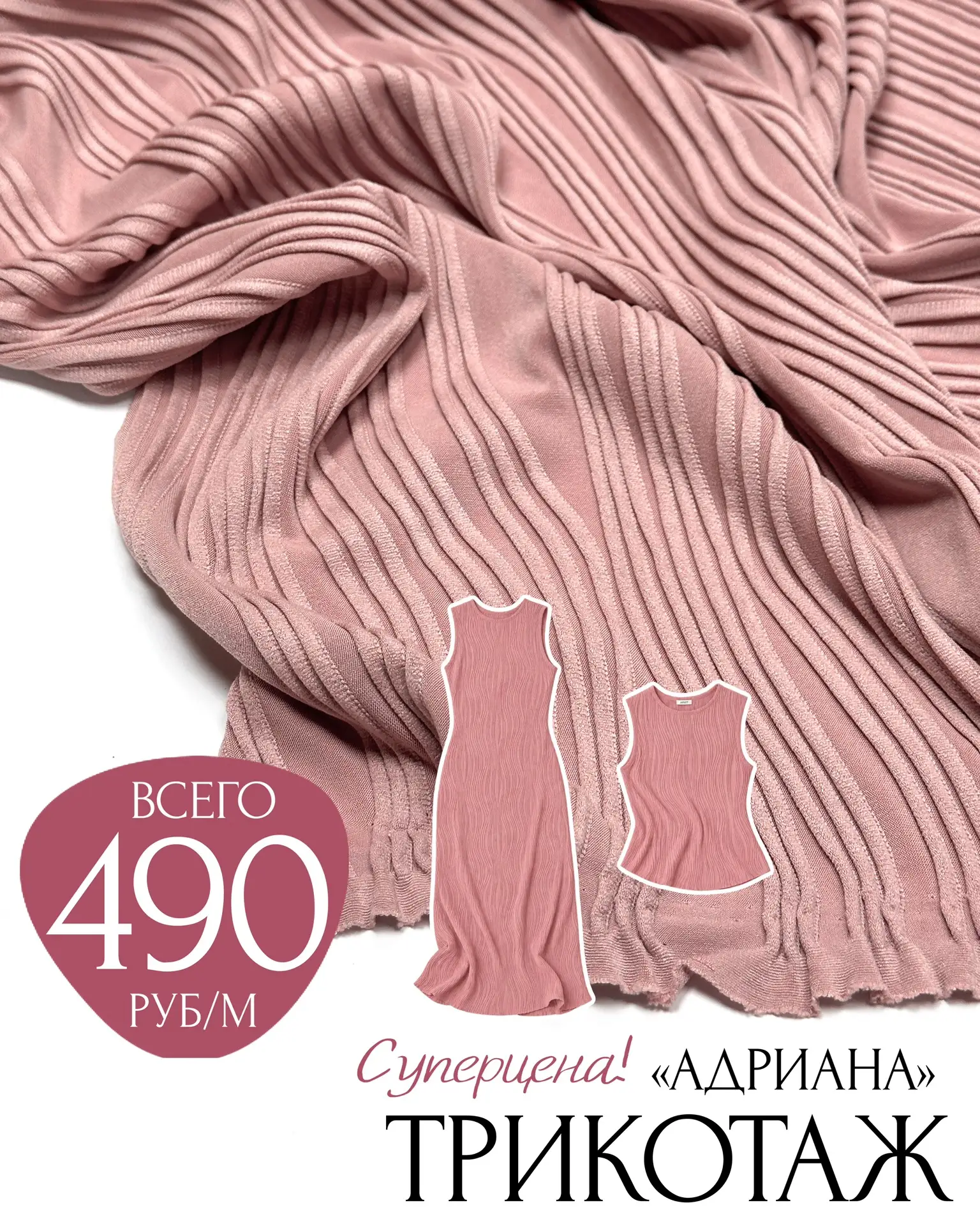 Суперцена💖ФАКТУРНЫЙ ТРИКОТАЖ «Адриана»👏🏻всего 490р/м