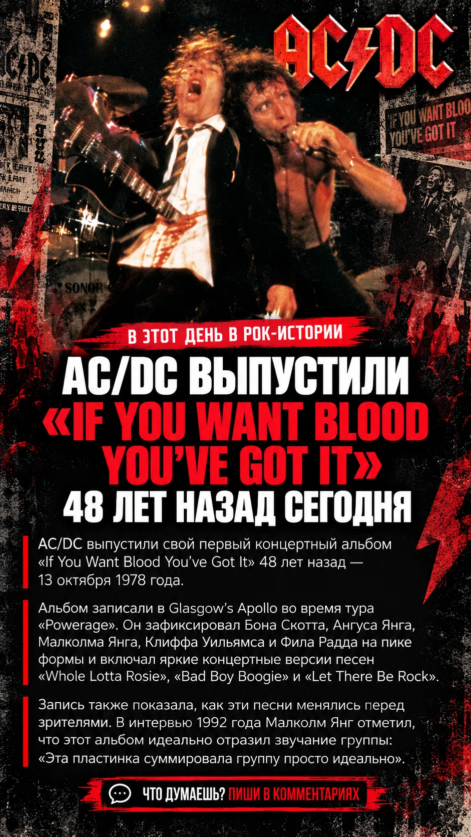 AC/DC выпустили свой первый концертный альбом «If You Want Blood You’ve Got It» 48 лет ...
