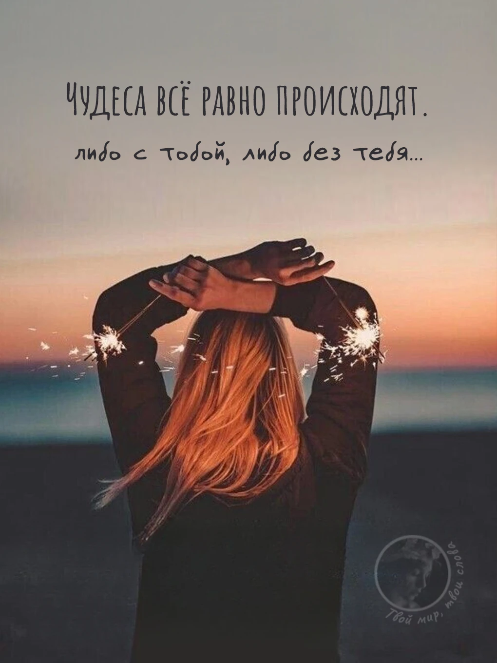 Твой мир, твои слова