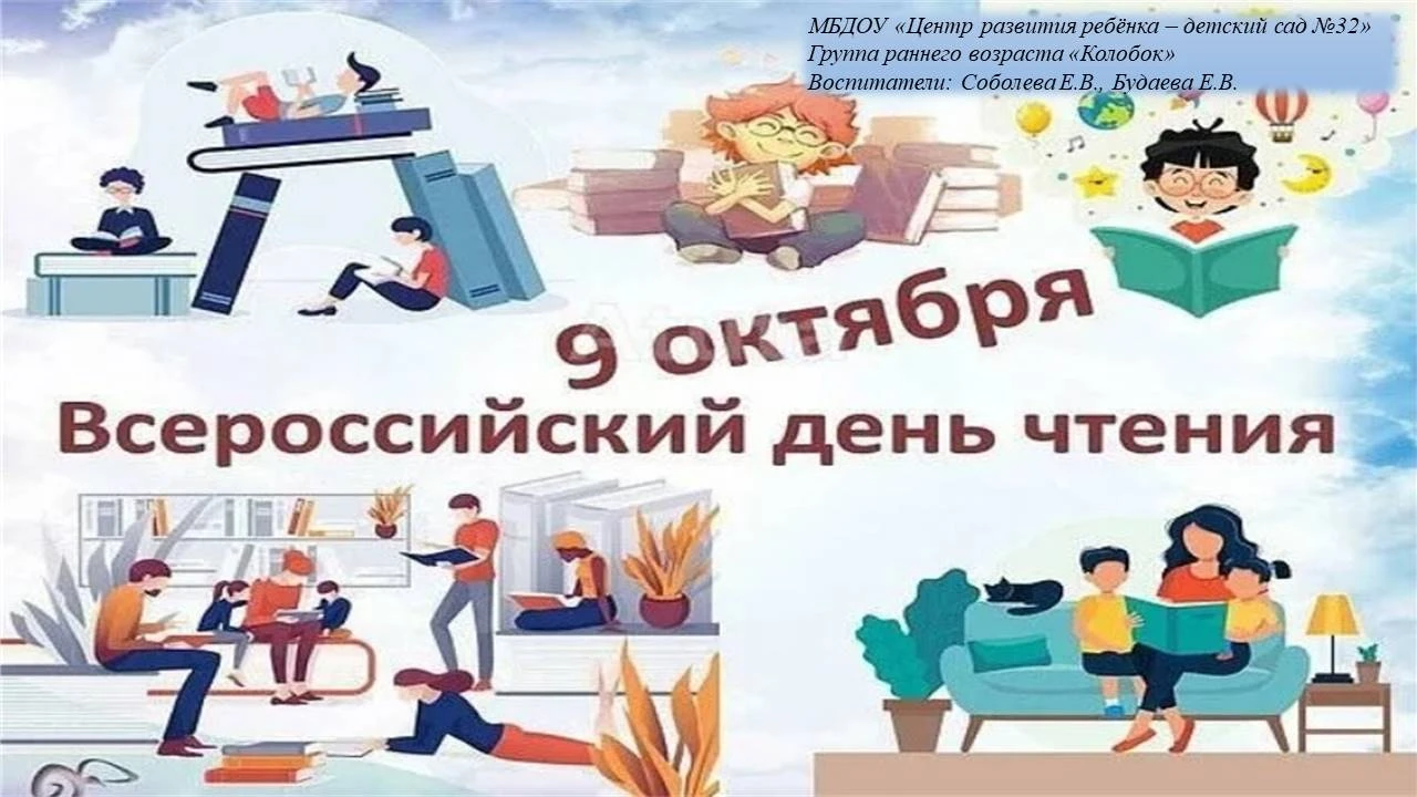 Всероссийский день чтения — это праздник, который отмечается ежегодно 9 октября. В ясел...