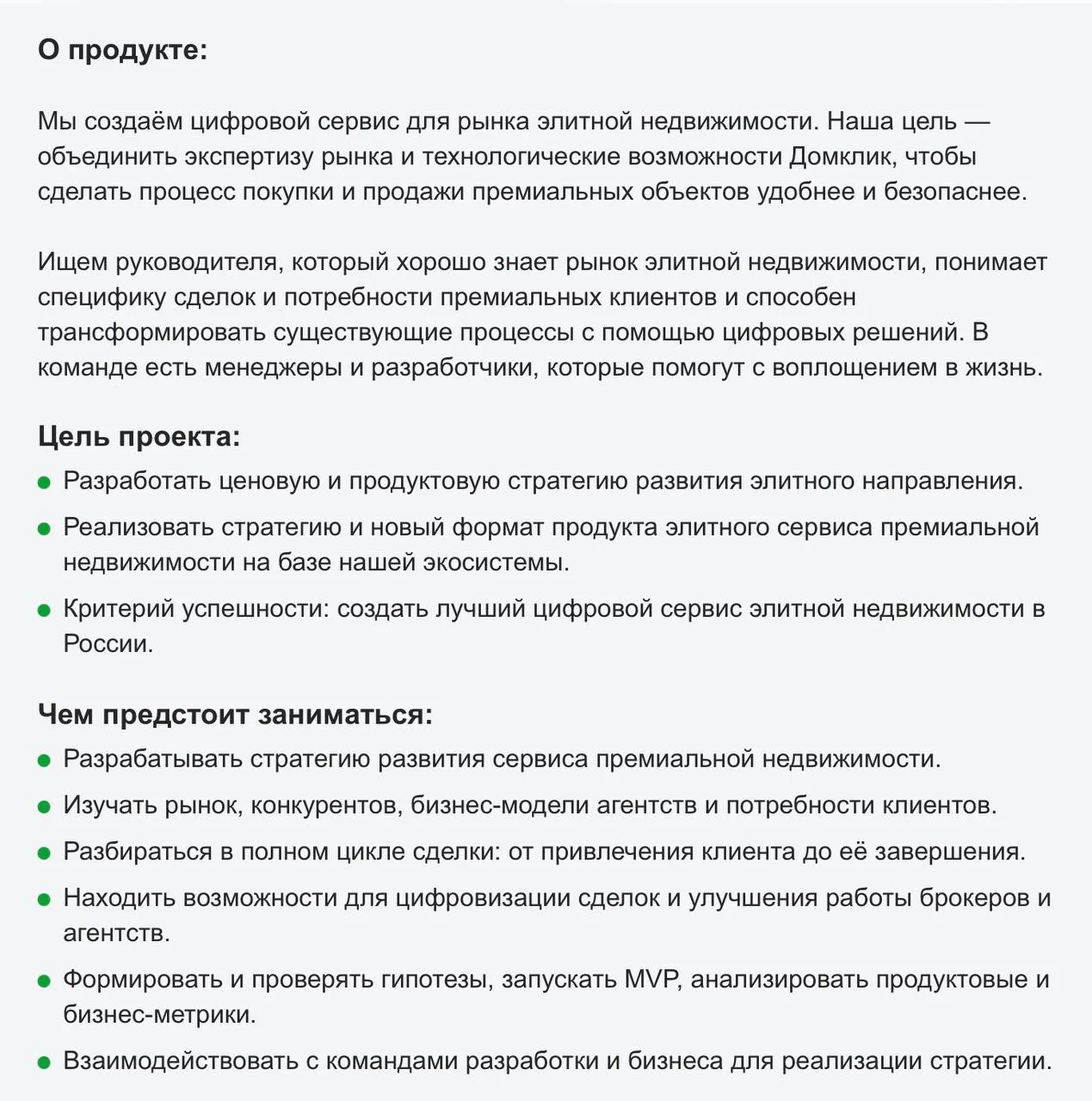 🤓Домклик опять ищет CPO элитного сервиса премиальной недвижимости. Последний раз вакан...